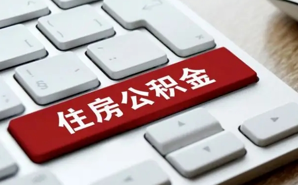 德州公积金可以提取出来花吗（公积金可以提现花吗）