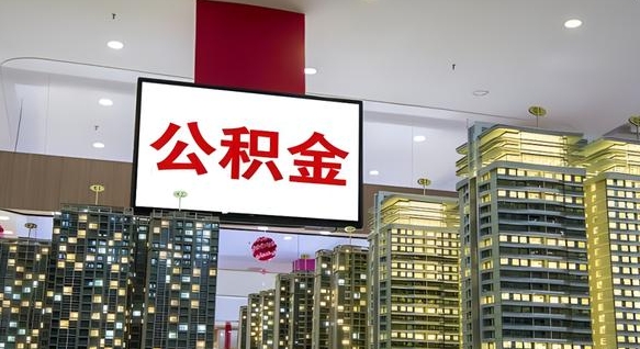 德州公积金封存提取（公积金封存提取条件）